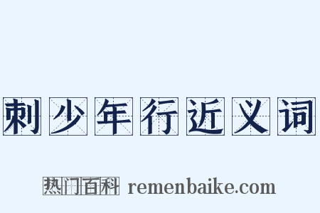 刺少年行近义词是什么意思的图片